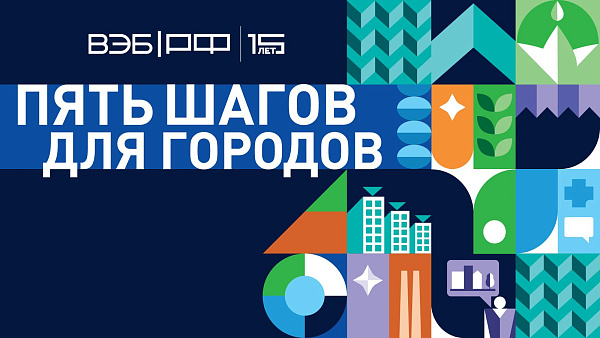 Набережные Челны вошли в программу ВЭБ.РФ "5 шагов для городов"