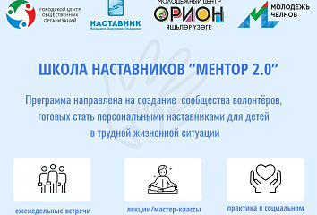 Чаллыда "Остазлар мәктәбе "Ментор 2.0" яңа агымы старт ала