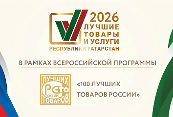 Стартовал конкурс «Лучшие товары и услуги Республики Татарстан»