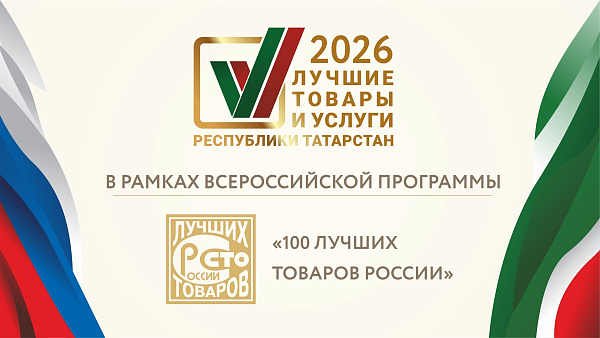 Какие челнинские товары и услуги станут лучшими?