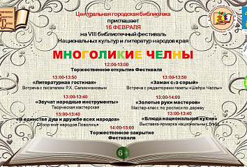 Челнинцев приглашают на библиотечный фестиваль «Многоликие Челны»