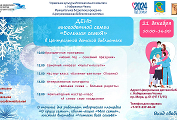 Челнинцев приглашают на День многодетной семьи