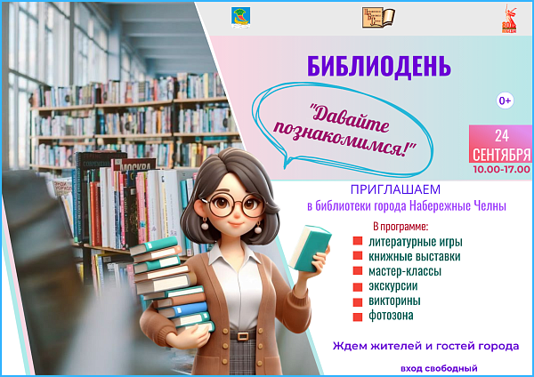 Библиодень «Давайте познакомимся!» пройдет в библиотеках города