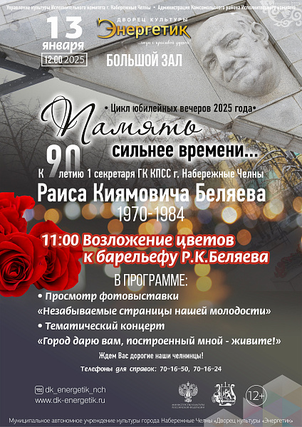 Память сильнее времени: какие мероприятия запланированы к 90-летию Раиса Беляева?