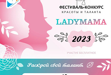 Стартовал прием заявок на участие в фестивале красоты и таланта "LADY MAMA 2023”