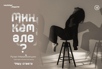 В татарском драмтеатре представляют моноспектакль «Ищу ответа»