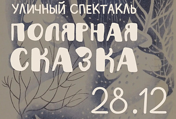 Театральная постановка «Полярная сказка» станет подарком горожанам в канун праздников