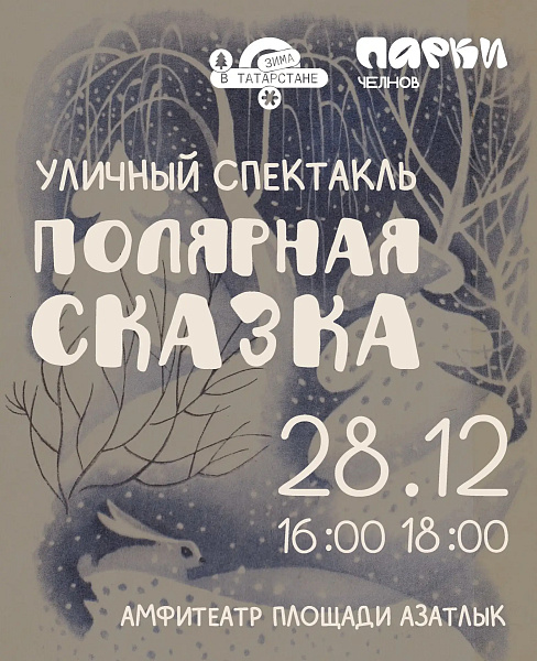 «Поляр әкият» чаллылыларны көтә