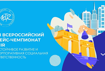 Челнинцев приглашают к участию во Всероссийском Кейс-чемпионате MIR
