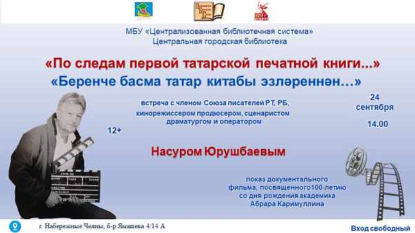 Центральная городская библиотека приглашает на презентацию фильма