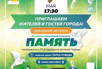 Челнинцев приглашают на гала-концерт «Память»