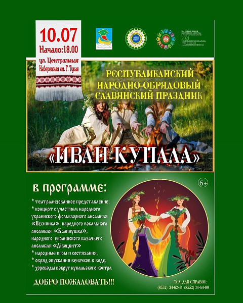 Чаллылыларны Иван Купала бәйрәменә чакыралар