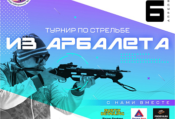 Молодежь примет участие в турнире по стрельбе из арбалета