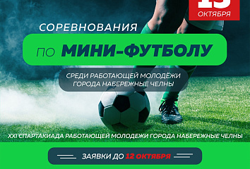 Среди работающей молодежи пройдут футбольные соревнования