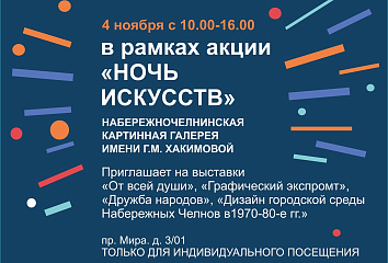 Ночь искусств в Набережных Челнах