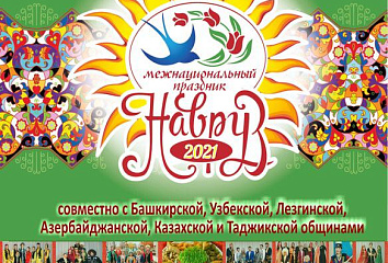 В Набережных Челнах отметят праздник «Навруз»