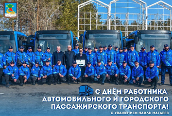 Наиль Магдеев поздравляет с Днем работника автомобильного и городского пассажирского транспорта