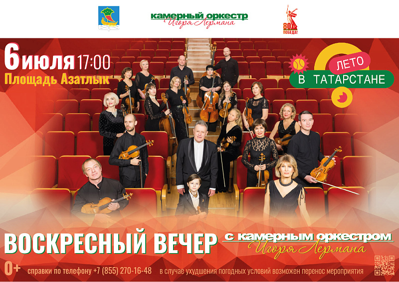 Челнинцев приглашают на воскресный вечер с Камерным оркестром Игоря Лермана