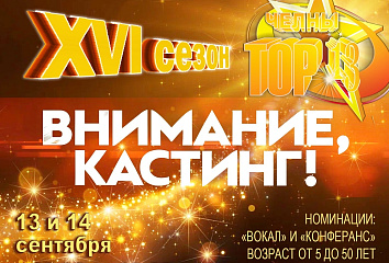 «Челны-ТОП-13» объявляется открытым
