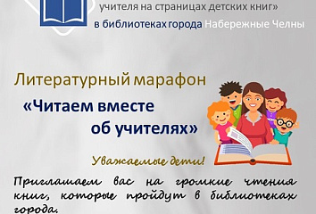 Юные челнинцы прочитают об учителях