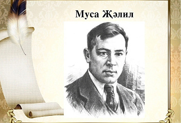 Чаллылыларны «Җәлил укулары» дигән әдәби бәйгесендә катнашырга чакыралар