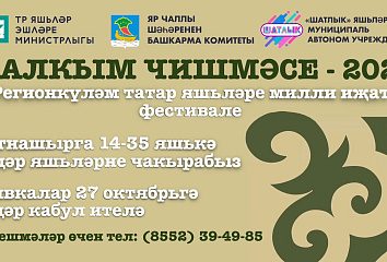 Челнинцы могут заявиться на фестиваль «Халкым чишмәсе»