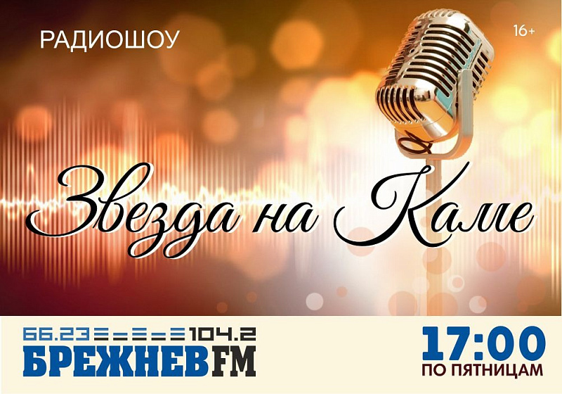 «Звезда на Каме» - новое радиошоу в эфире «Брежнев FM»