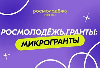 Идет прием заявок на конкурс «Росмолодежь.Гранты: Микрогранты»