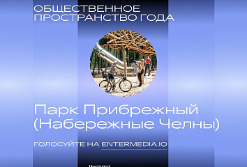 Яр Чаллы шәһәре «Ел йомгаклары 2023. Шәһәр, кешеләр һәм командалар» премиясендә номинант булды