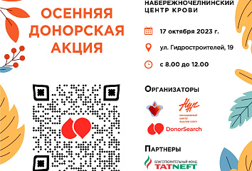 В Набережных Челнах состоится Осенняя донорская акция