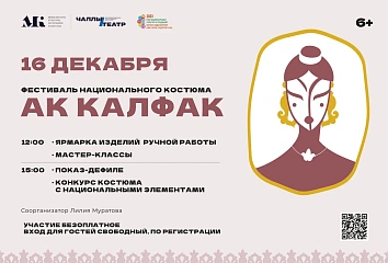 Фестиваль национального костюма «Ак калфак» возвращается