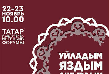Форум-интенсив татарской молодежи пройдет в Набережных Челнах