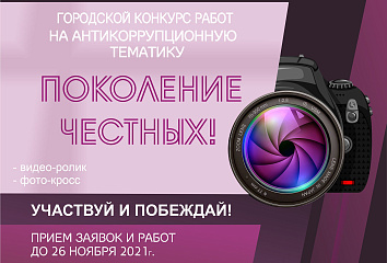 Стартовал конкурс антикоррупционных работ «Поколение честных»