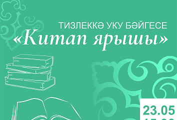В Челнах пройдет конкурс на татарском языке «Книжные гонки»