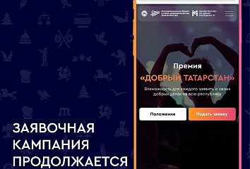 Продолжается прием заявок на Премию в сфере добровольчества «Добрый Татарстан»