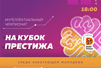 Молодежь участвует в игре на Кубок Престижа