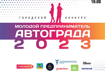 Скоро станет известно имя «Молодого предпринимателя Автограда - 2023»