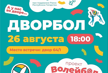 В Набережных Челнах состоится турнир «Дворбол – волейбол во дворе»