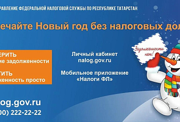 Налоговая служба напоминает: Новый год лучше встречать без налоговых долгов!