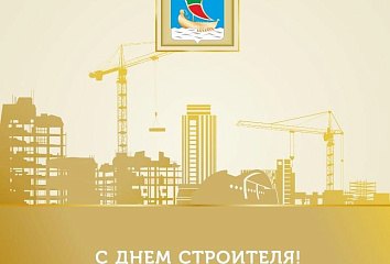 Наиль Магдеев поздравляет с Днём строителя