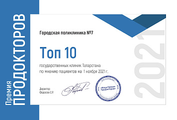 Городская поликлиника №7 Набережных Челнов вошла в топ-10 лучших государственных клиник Татарстана