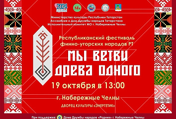 «Мы ветви древа одного»: в Набережных Челнах состоится республиканский фестиваль