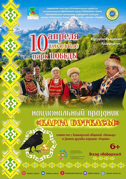 В Челнах отметят обрядовый праздник башкир и татар «Карга боткасы»