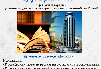 К 400-летию Набережных Челнов объявлен литературный конкурс