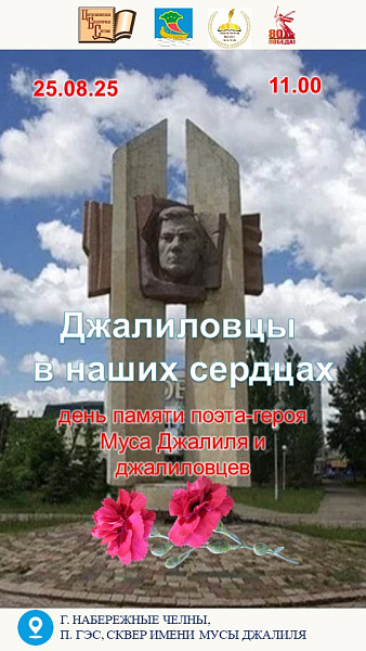 В Набережных Челнах почтут память Мусы Джалиля