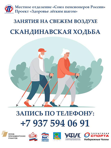 Челнинцев старшего поколения приглашают на мастер-классы по скандинавской ходьбе