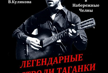 «Легендарные гастроли Таганки»