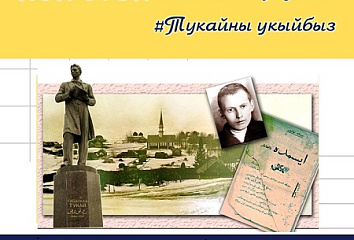 Челнинцев приглашают поддержать поэтический нон-стоп #ЧитаемТукая #Тукайныукыйбыз