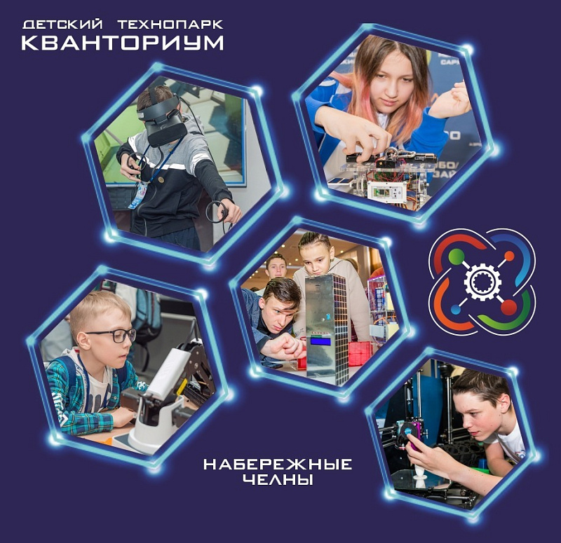 Челнинский «Кванториум» — лучший центр научно-технического творчества детей и молодежи