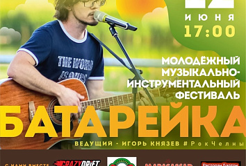 На набережной Тукая состоится фестиваль молодежной музыки «Батарейка»